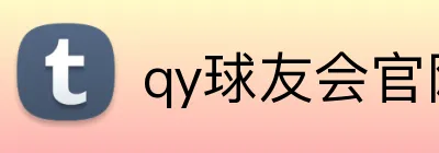 qy球友会官网 Logo